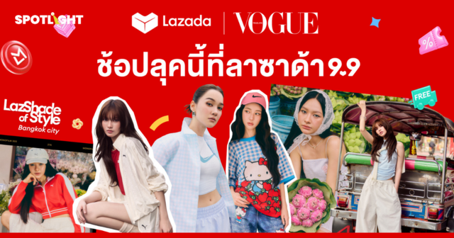 ลาซาด้า 9.9 ชูแนวคิด ‘Beyond Commerce’ ผนึก Vogue ประเทศไทย เดินหน้าโปรเจกต์ใหญ่ยกระดับแบรนด์แฟชั่น ต่อยอดแรงบันดาลใจสู่โอกาสทางธุรกิจ ดันแบรนด์ดาวรุ่งทุบสถิติยอดขายโตสูงสุด 25 เท่า