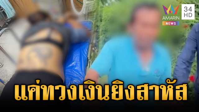 พี่ชายยิงน้องสาวแท้ๆ สาหัส โมโหทวงเงิน