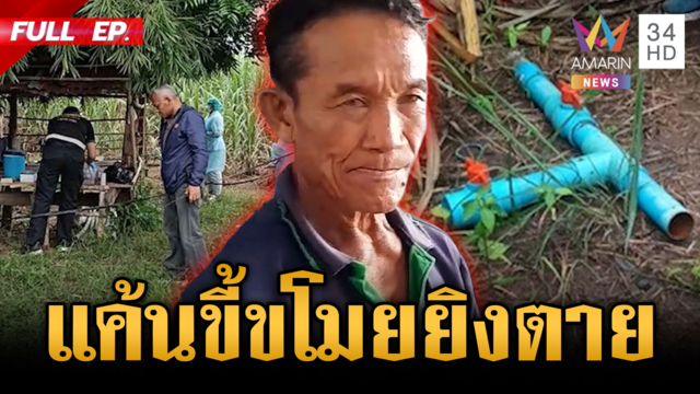 เห็นคาตาแอบลักท่อ คว้าปืนยิงเสียชีวิต 