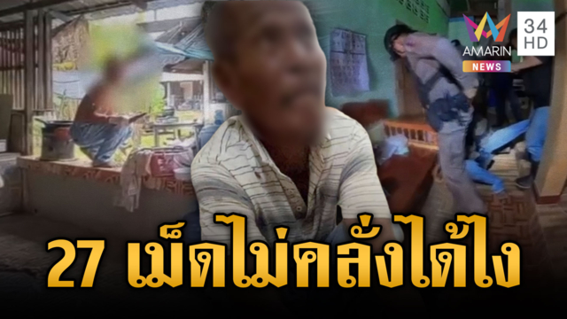 ลุงเสพม้า 27 เม็ด ประชดเมียขอเลิกคลั่งดีกว่า 