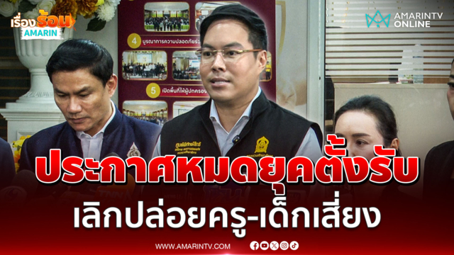 อัครนันท์ ประกาศหมดยุคตั้งรับเดินหน้าศูนย์พิทักษ์สิทธิฯปกป้องครู-เด็ก