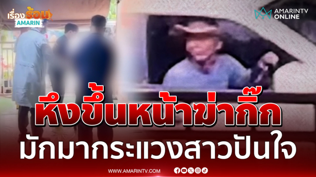 1 ศพเซ่นพิษรักแรงหึง หนุ่มระแวงกิ๊กสาวปันใจชายอื่น แทงดับสลด