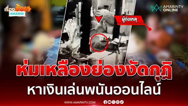 ห่มเหลืองย่องงัดกุฏิ หาเงินเล่นพนันออนไลน์