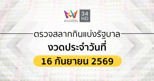 ตรวจผลสลากกินแบ่งรัฐบาล 16 ก.ย.69(16/09/69) ถ่ายทอดสดสลากกินแบ่งรัฐบาล