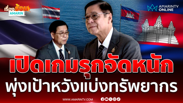 สีหศักดิ์ จัดหนักเขมบนเวที UNCLOS พุ่งเป้าหวังแบ่งทรัพยากร