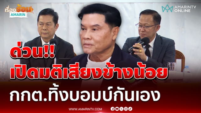 สิทธิโชติ กกต. ออกโรงโต้ มติคดีฮั้วสว.ไม่ใช่มติเอกฉันท์ทั้งหมด