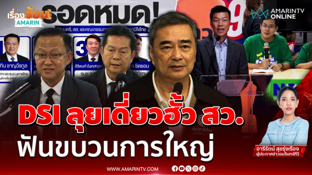 ดีเอสไอ ลุยต่อเองขอมติ กกต. ขยายผลคดีฮั้ว สว. ชี้ทำเป็นขบวนการใหญ่