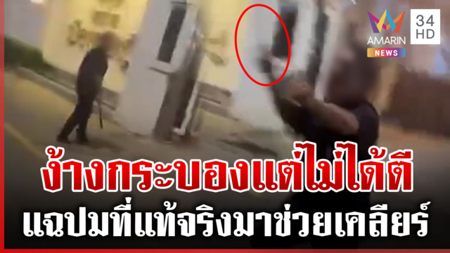 เปิดใจ รปภ.ใช้กระบองระงับเหตุ เผยปมที่แท้จริงหนังคนละม้วน