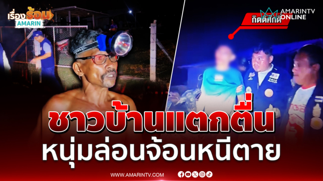 ชาวบ้านแตกตื่น หนุ่มเปลือยกายวิ่งหนีตาย ขอควมช่วยเหลือ