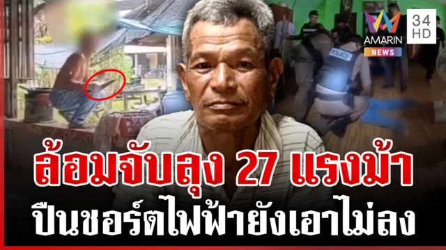 แข็งจริงเอาไม่ลง! ลุงคลั่งเสพยา 27 เม็ด ตร.ระดมอุปกรณ์สยบ