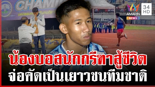 รางวัลของนักสู้! จากเด็กเกเรสู่นักกรีฑาเยาวชน ครูจ่อพาคัดทีมชาติ