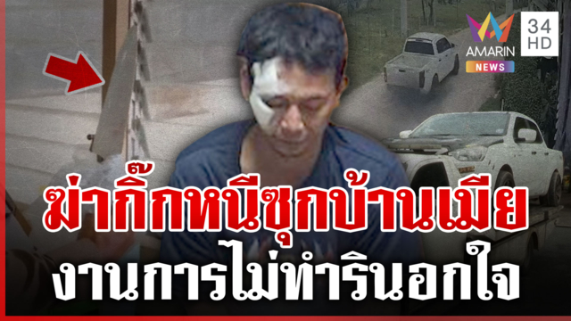 จับหนุ่มฆ่ากิ๊กหนีข้ามจังหวัด แม่ยายแฉแหลกเกาะเมียกิน
