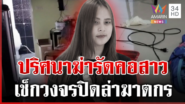 เก็บหลักฐานล่าตัวฆาตกร สังหารสาวหมกห้องเช่า