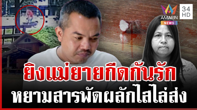 ผ่าปมแค้นเขยฆ่าแม่ยาย อ้างฟิวส์ขาดถูกกีดกันเจอเมีย