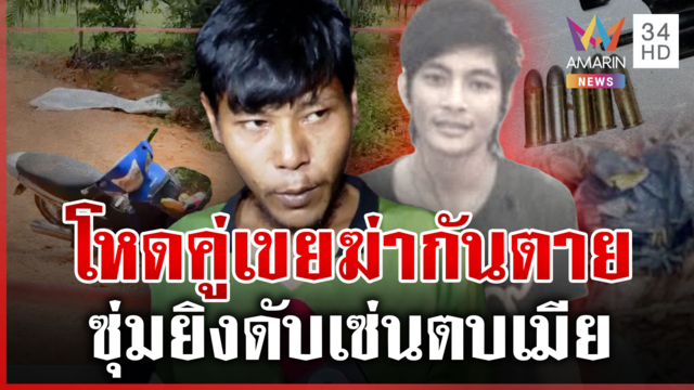 เมียข้าใครอย่าเตะ! ยิงดับคู่เขย สาวลั่นไม่ได้ฟ้องให้ไปฆ่า