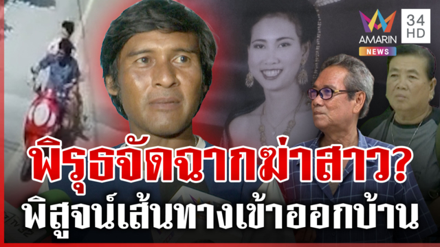 พิรุธจัดฉากฆ่า ล็อกห้องขังศพ ผัวหายหัวไม่โผล่งานศพลั่นติดงาน