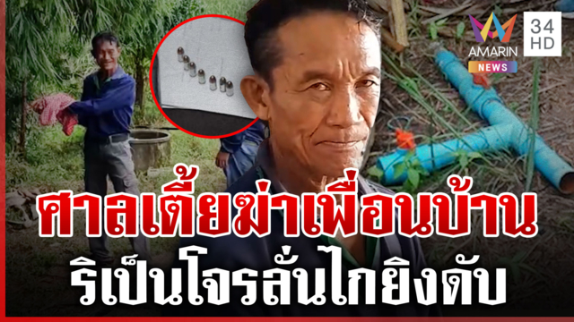 เกินกว่าเหตุ! ยิงโจรลักท่อน้ำ น้องซัดทำไมไม่จับส่งตำรวจ