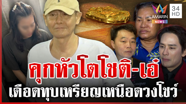 ไล่ยึด 300 ล้าน! เงินซุกบัญชี "สมีโชติ" แฉเส้นทางมาเฟียห่มผ้าเหลือง