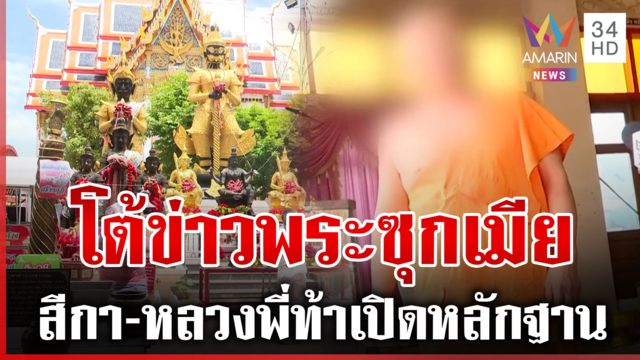 พระป. ท้าชนเพจดัง แฉสัมพันธ์มั่วเลี้ยงดูแม่ค้าหวย