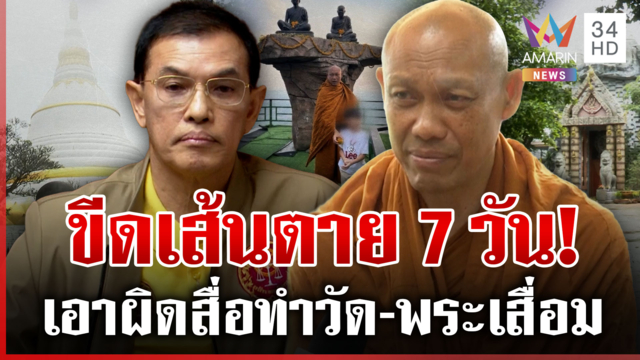 ทนายอนันต์ชัยแถลงเดือดเอาผิดสื่อฯ "พระมหาธีรนาถ"ดึงสติต้องใช้วิจารณญาณ