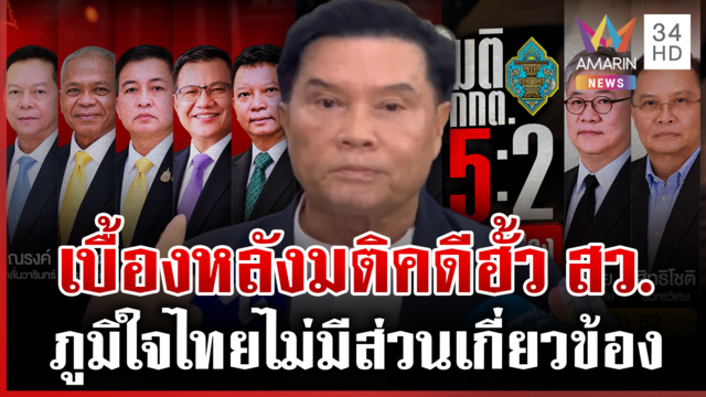 เปิดมติ 5 ต่อ 2 คดีฮั้ว สว. ปล่อยผีภูมิใจไทยรอด