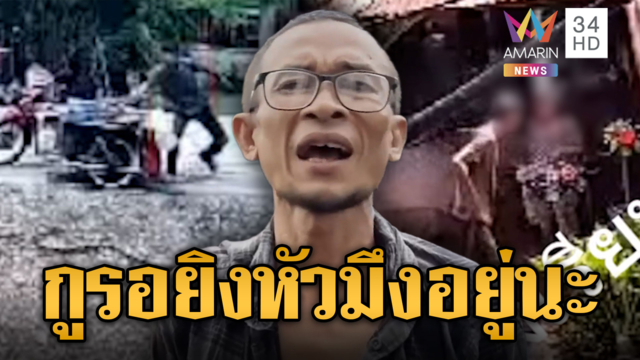 โมโหเพื่อนไม่ก๊งเหล้าต่อ ควงลูกซองรอยิงหัว