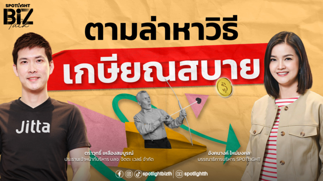 SPOTLIGHT BizTalk Special I ตามล่าหาวิธีเกษียณสบาย