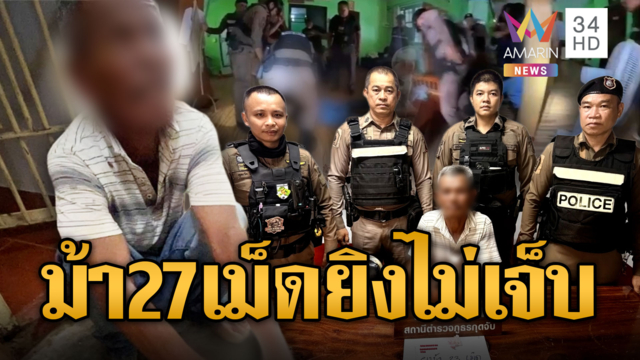 ลุงดีดขั้นสุดเสพม้า 27 เม็ด ปืนไฟฟ้าก็เอาไม่อยู่