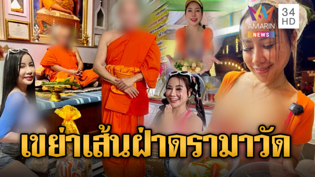 เจ๊ยุ้ยฉะเพจโยงมั่ววัดดัง! คิวทองงานเข้ารัวๆ