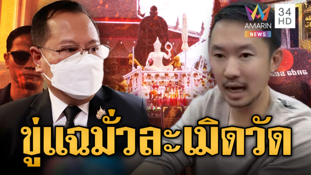 รองนายกฯ สอนเชิงแฉมั่วเปิดคำใบ้ไปเรื่อย ระวังละเมิดวัด