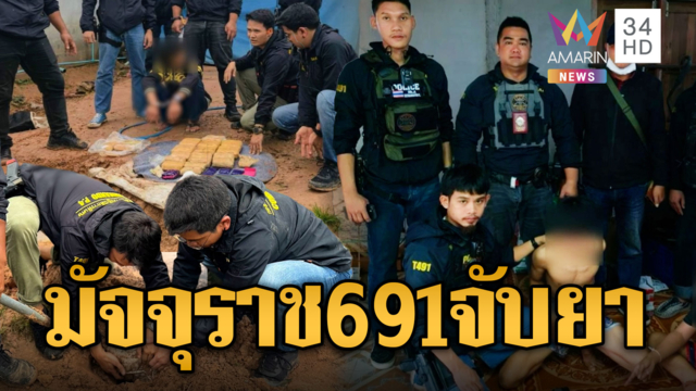 นาทีระทึก “มัจจุราข 691” จับยาบ้าเฉียด 6 หมื่นเม็ด-ปืน 3 กระบอก