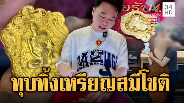เซียนพระดังทุบทิ้ง “เหรียญเหนือดวง” ฟาดสมีโชติบัดสี