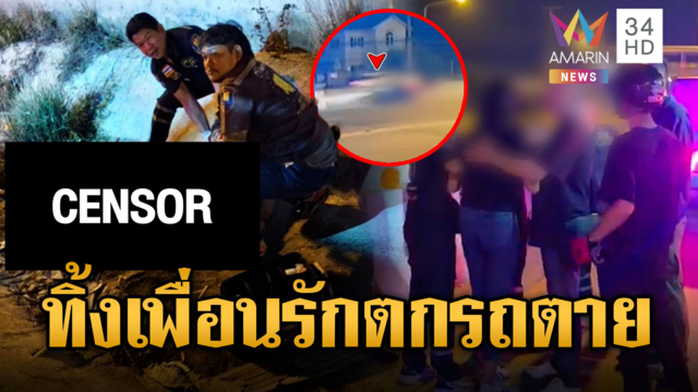 เด็กแว้นซิ่งทิ้งเพื่อนตกรถ ตาย 1 ศพ สาหัส 1 ราย