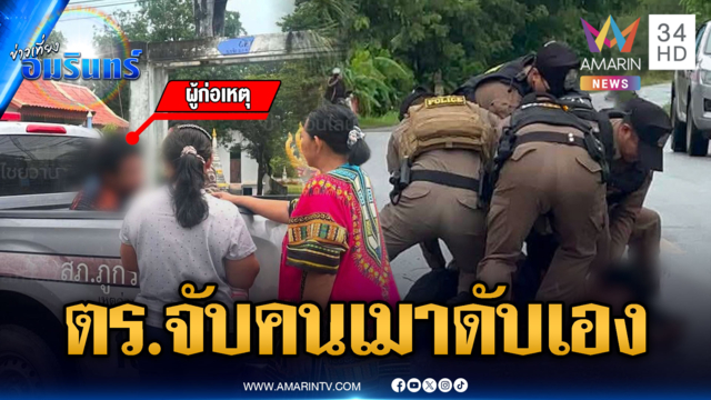 อาลัย ร.ต.ต.แสนชัย จับคนเมาคลั่ง แต่โรคหัวใจกำเริบเสียชีวิต
