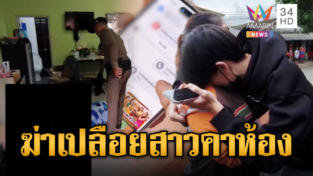 คดีมีเงื่อนงำ! ฆ่าเปลือยสาวคาห้อง จี้ ตร.เร่งจับคนร้าย