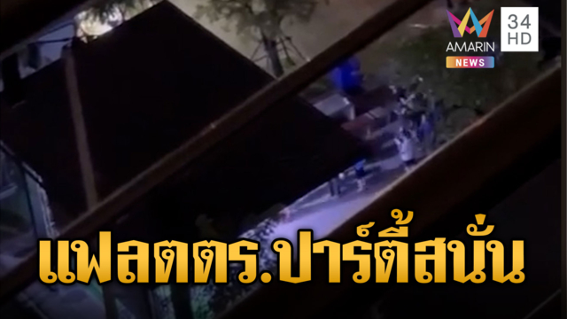 เพจดังเปิดคลิปแฉ “แฟลต ตร.” จัดปาร์ตี้เมาดื่มเสียงดังสนั่น