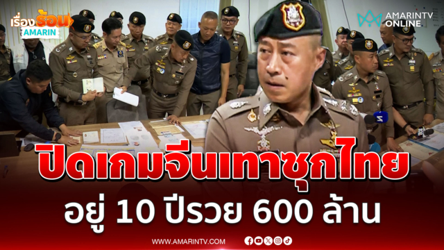 บิ๊กราญ แถลงรวบจีนเทาซุกไทย 10ปี 4 คดีติดตัว ตั้งบริษัทนอมินี 600 ล้าน