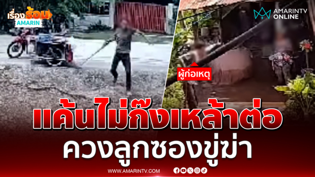 วงแตกเพราะปฏิเสธ เมาคลั่งคว้าปืนลูกซองบุกขู่ยิงเพื่อนเหตุไม่ยอมดื่มต่อ