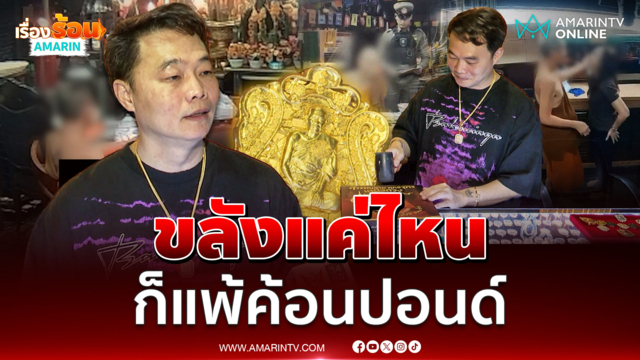 เซียนพระดัง ทุบเหรียญเหนือดวงทิ้ง
