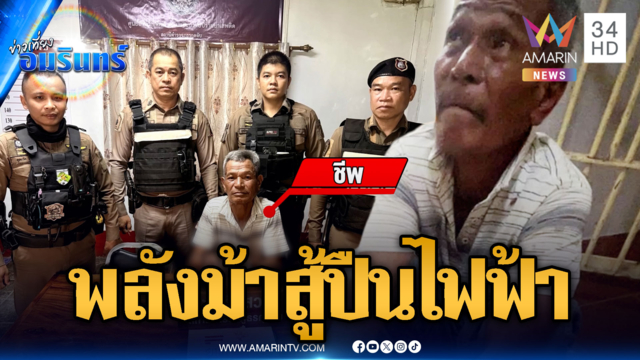 ลุงพลังม้าฮึดสู้ปืนไฟฟ้า เสพ 27 เม็ดไม่ดีดได้ไง