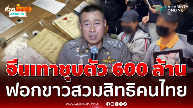 บิ๊กราญทลายแก๊งจีนเทาเปิดโรงงานชุบตัวฟอกขาว-พาลูกสวมสิทธิคนไทย