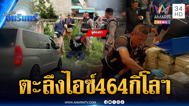 อึ้งจับสกัดไอซ์ 464 กก.ลักลอบขนส่งลงภาคใต้