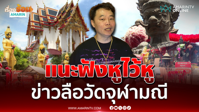 "โย รัชดา" เซียนพระ แนะให้ฟังหูไว้หู ปมข่าวลือเรื่องวัดจุฬามณี