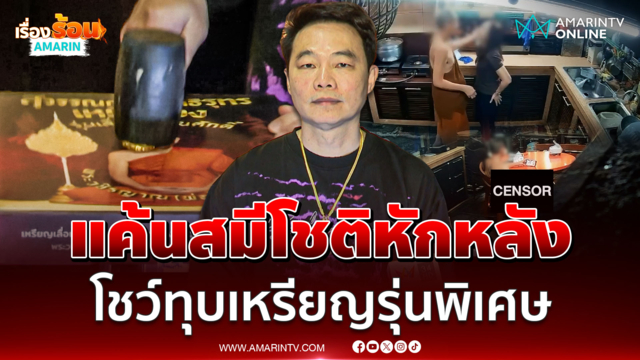 "โย รัชดา" อดีตศิษย์สายตรง แค้นสมีโชติ โชว์ทุบเหรียญรุ่นพิเศษ