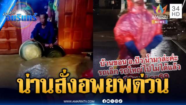 ผู้ว่าฯ น่านสั่งอพยพพื้นที่เสี่ยงน้ำท่วม-วันนี้น้ำเริ่มลดระดับ