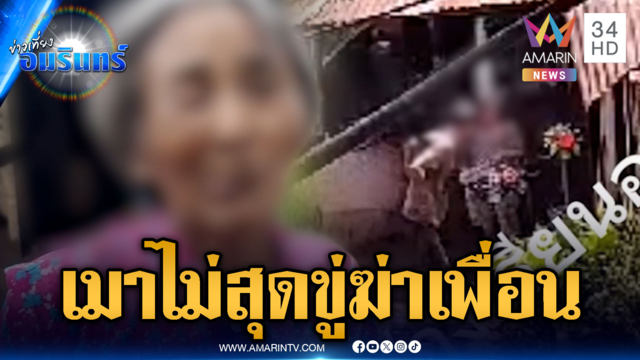 แค้นเพื่อนไม่ก๊งเหล้าต่อ คว้าปืนขู่ยิงหัว