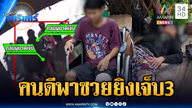 พลเมืองดีพาซวย! ช่วยยัน จยย.น้ำมันหมด ดันเจออริยิงเจ็บ 3