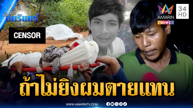 จับคู่เขยยิงหนุ่มดับ อ้างป้องกันตัวไม่งั้นตาย