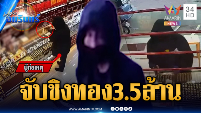 บุกเดี่ยวชิงทอง 3.5 ล้านไม่รอด! ตร.จับพร้อมยึดของกลาง