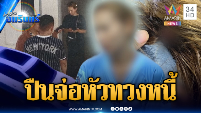 แก๊งเงินกู้ดอกโหด ชักปืนจ่อหัวทวงหนี้
